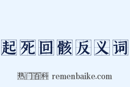 起死回骸反义词是什么意思的图片